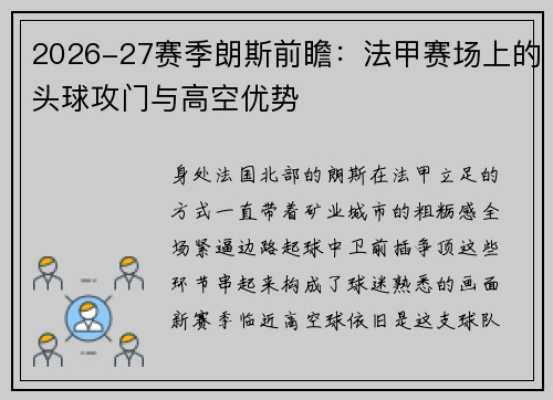 2026-27赛季朗斯前瞻：法甲赛场上的头球攻门与高空优势